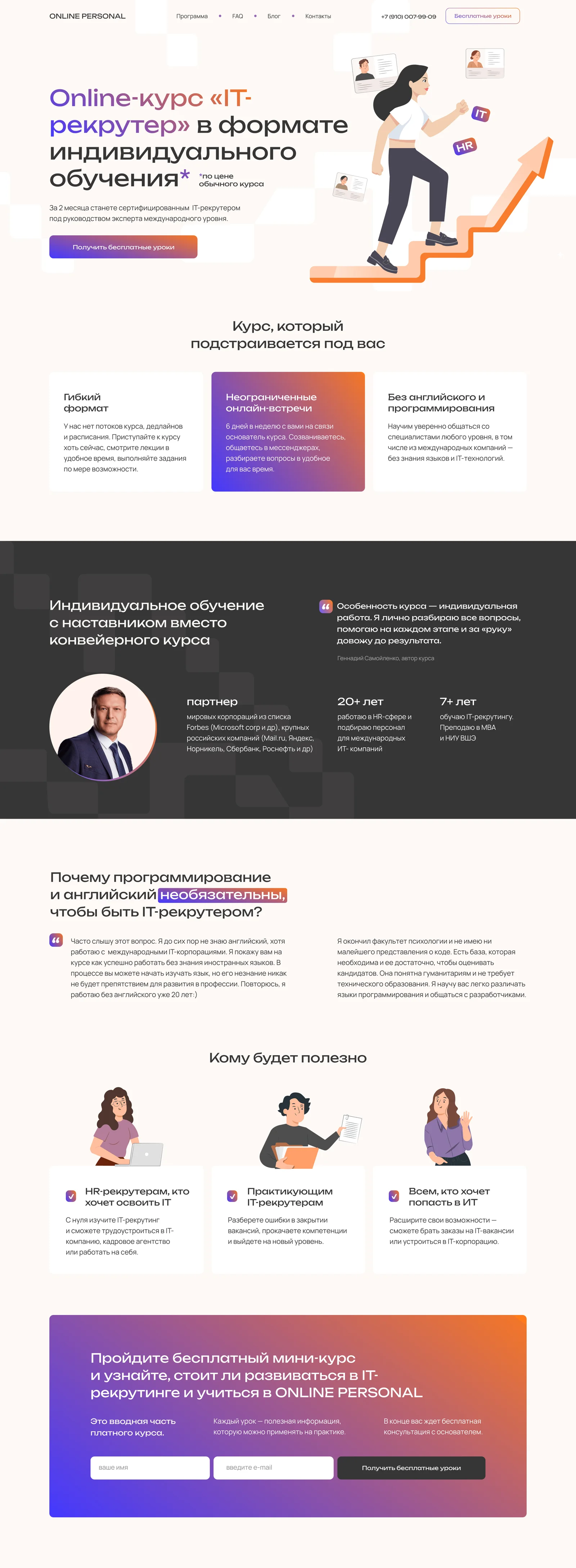 Главная страница курса по IT-рекрутингу